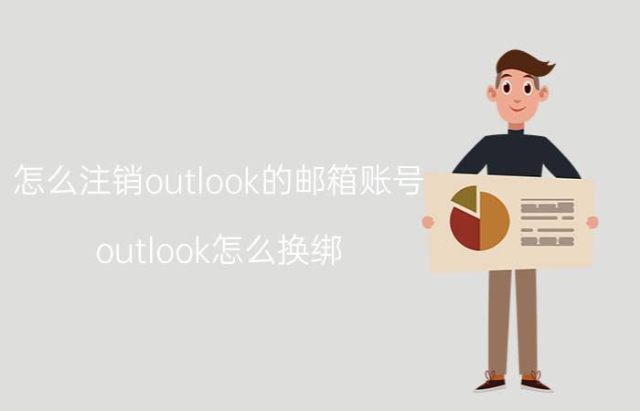 怎么注销outlook的邮箱账号 outlook怎么换绑？